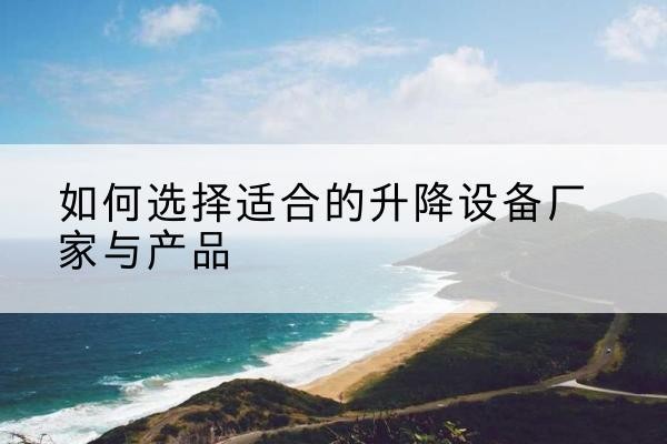 兴庆电动升降平台厂家-如何选择适合的升降设备厂家与产品