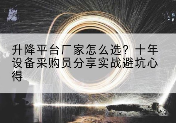 兴庆升降平台厂家-怎么选？十年设备采购员分享实战避坑心得