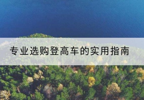 兴庆电动登高车厂家推荐-专业选购登高车的实用指南