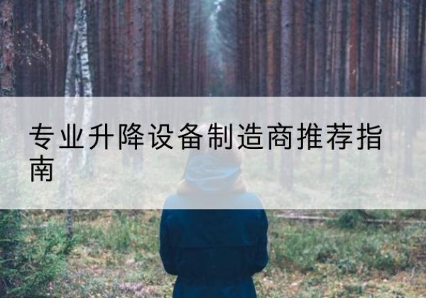 兴庆电动剪叉升降平台厂家-专业升降设备制造商推荐指南