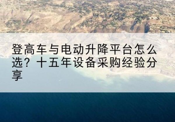 兴庆登高车厂家厂家-登高车与电动升降平台怎么选？十五年设备采购经验分享