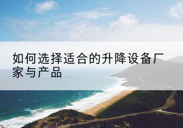 兴庆电动升降平台厂家-如何选择适合的升降设备厂家与产品