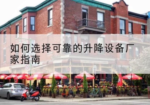 兴庆电动升降机厂家-如何选择可靠的升降设备厂家指南